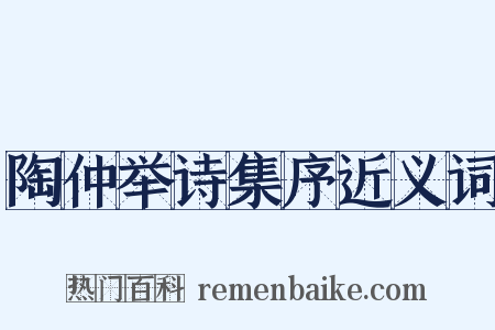 陶仲举诗集序近义词是什么意思的图片